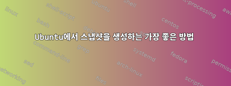 Ubuntu에서 스냅샷을 생성하는 가장 좋은 방법