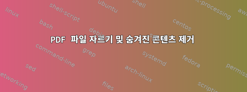 PDF 파일 자르기 및 숨겨진 콘텐츠 제거