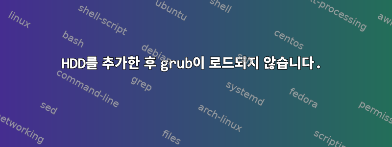 HDD를 추가한 후 grub이 로드되지 않습니다.