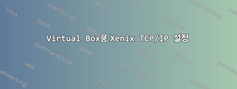 Virtual Box용 Xenix TCP/IP 설정