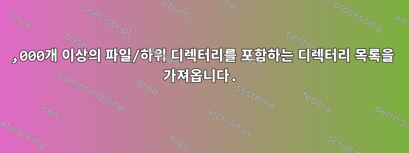 20,000개 이상의 파일/하위 디렉터리를 포함하는 디렉터리 목록을 가져옵니다.