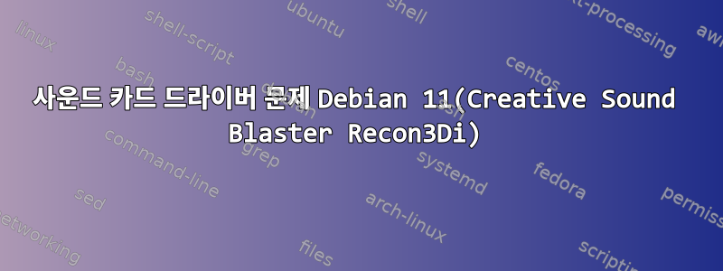 사운드 카드 드라이버 문제 Debian 11(Creative Sound Blaster Recon3Di)