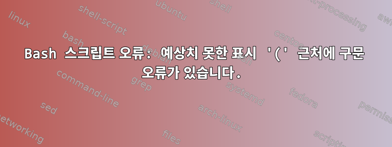 Bash 스크립트 오류: 예상치 못한 표시 '(' 근처에 구문 오류가 있습니다.