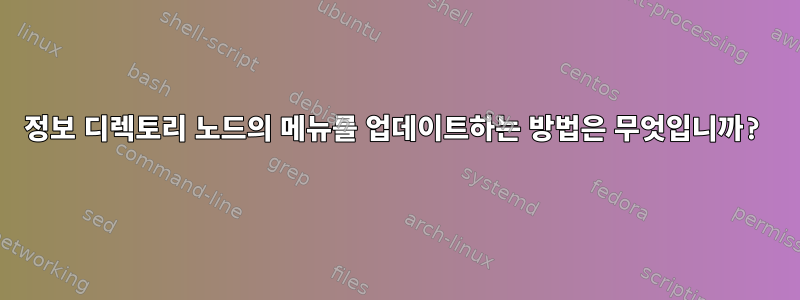 정보 디렉토리 노드의 메뉴를 업데이트하는 방법은 무엇입니까?