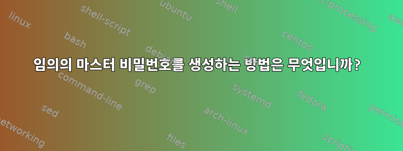 임의의 마스터 비밀번호를 생성하는 방법은 무엇입니까?