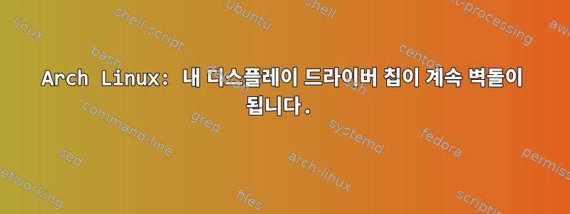 Arch Linux: 내 디스플레이 드라이버 칩이 계속 벽돌이 됩니다.