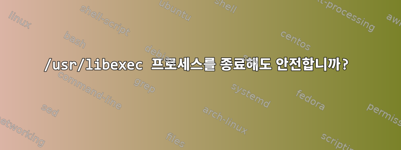 /usr/libexec 프로세스를 종료해도 안전합니까?