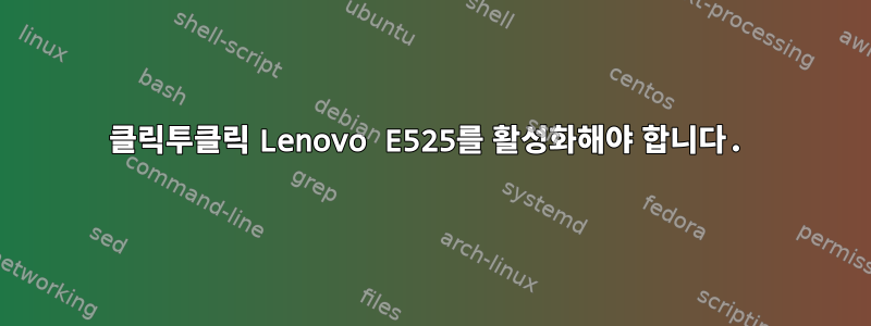 클릭투클릭 Lenovo E525를 활성화해야 합니다.