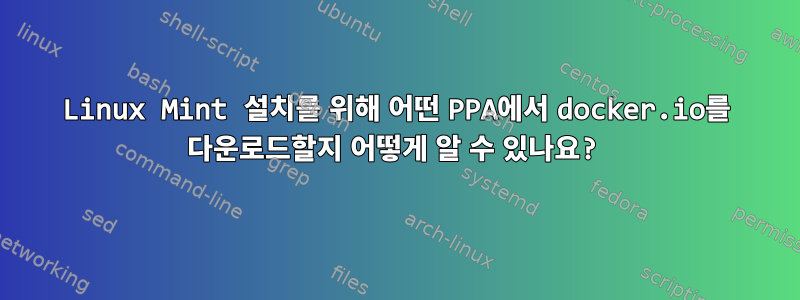 Linux Mint 설치를 위해 어떤 PPA에서 docker.io를 다운로드할지 어떻게 알 수 있나요?