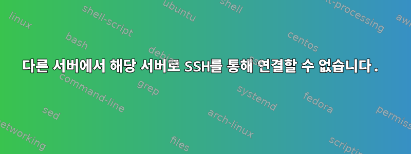 다른 서버에서 해당 서버로 SSH를 통해 연결할 수 없습니다.