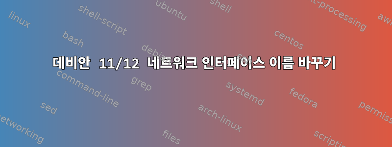 데비안 11/12 네트워크 인터페이스 이름 바꾸기