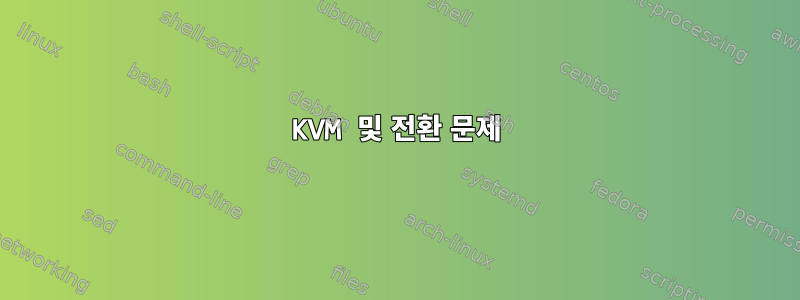 KVM 및 전환 문제