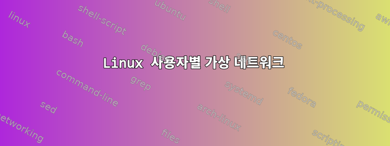 Linux 사용자별 가상 네트워크