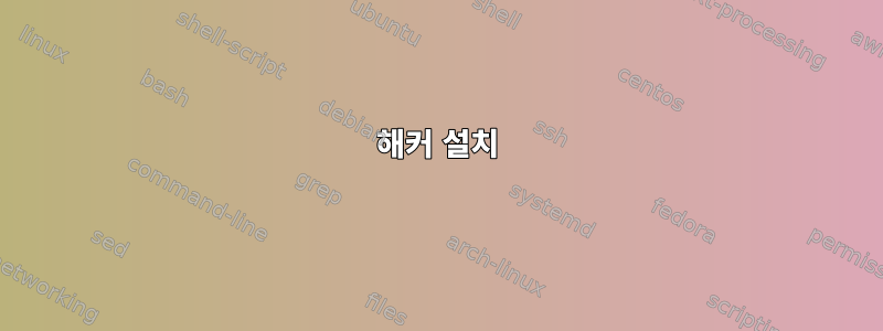 해커 설치