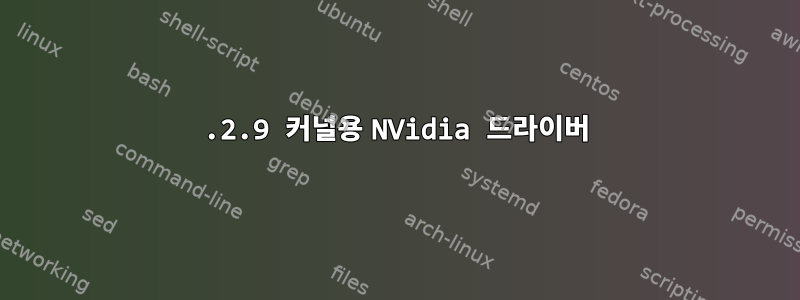 3.2.9 커널용 NVidia 드라이버