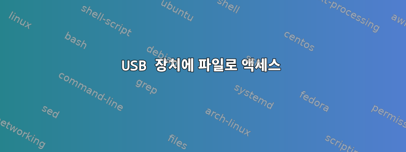 USB 장치에 파일로 액세스