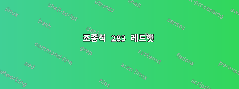 조종석 283 레드햇