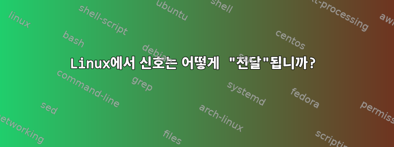 Linux에서 신호는 어떻게 "전달"됩니까?