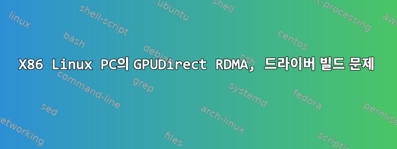 X86 Linux PC의 GPUDirect RDMA, 드라이버 빌드 문제