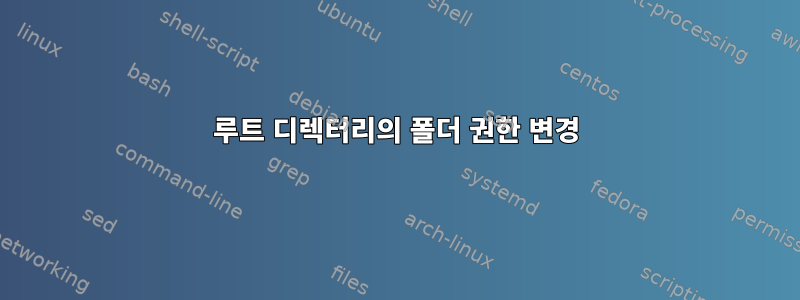 루트 디렉터리의 폴더 권한 변경