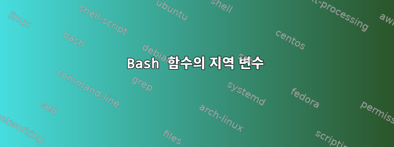 Bash 함수의 지역 변수