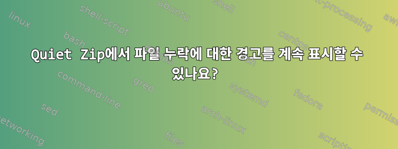 Quiet Zip에서 파일 누락에 대한 경고를 계속 표시할 수 있나요?