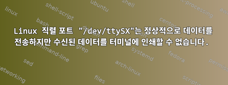 Linux 직렬 포트 "/dev/ttySX"는 정상적으로 데이터를 전송하지만 수신된 데이터를 터미널에 인쇄할 수 없습니다.