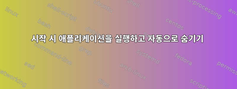 시작 시 애플리케이션을 실행하고 자동으로 숨기기