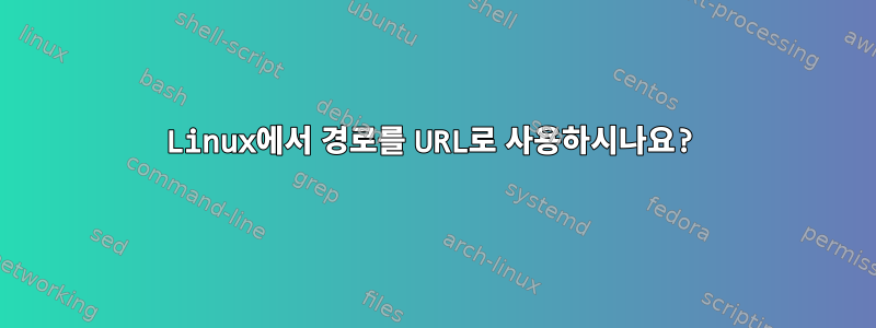 Linux에서 경로를 URL로 사용하시나요?