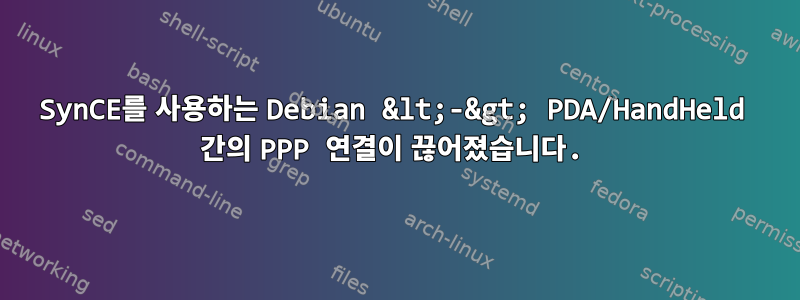 SynCE를 사용하는 Debian &lt;-&gt; PDA/HandHeld 간의 PPP 연결이 끊어졌습니다.