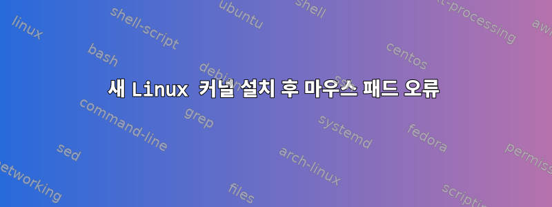 새 Linux 커널 설치 후 마우스 패드 오류