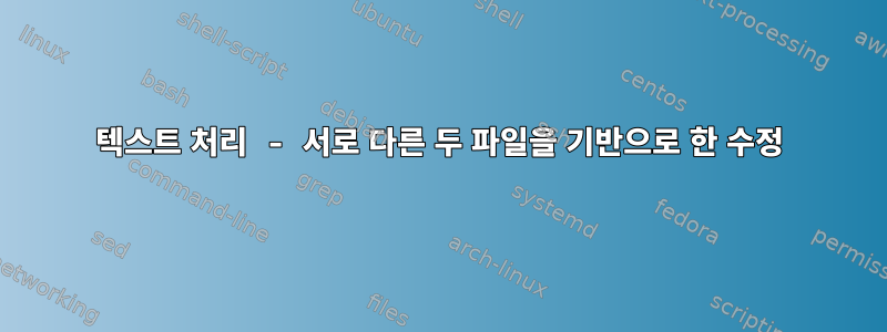 텍스트 처리 - 서로 다른 두 파일을 기반으로 한 수정