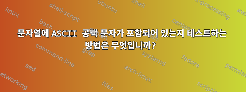 문자열에 ASCII 공백 문자가 포함되어 있는지 테스트하는 방법은 무엇입니까?