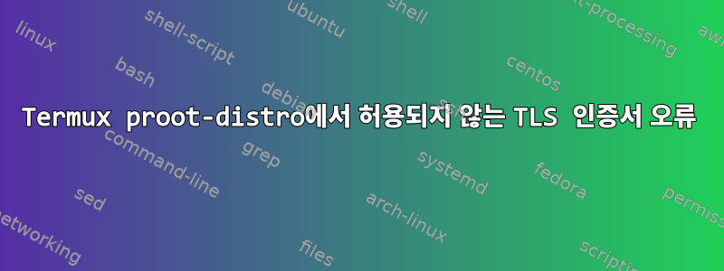 Termux proot-distro에서 허용되지 않는 TLS 인증서 오류