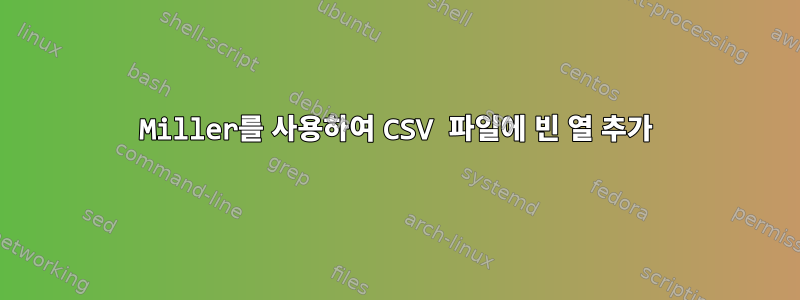 Miller를 사용하여 CSV 파일에 빈 열 추가