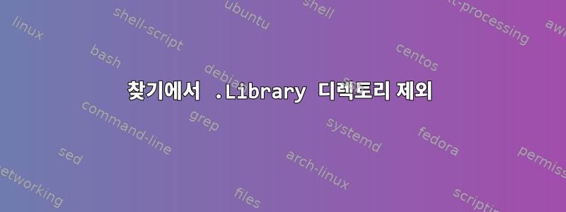 찾기에서 .Library 디렉토리 제외