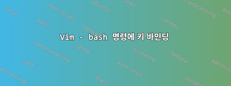 Vim - bash 명령에 키 바인딩