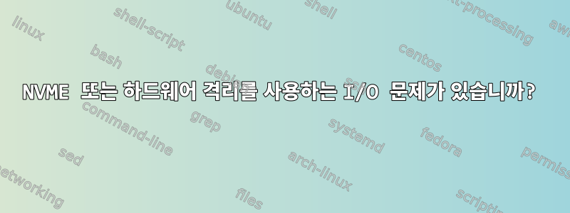 NVME 또는 하드웨어 격리를 사용하는 I/O 문제가 있습니까?