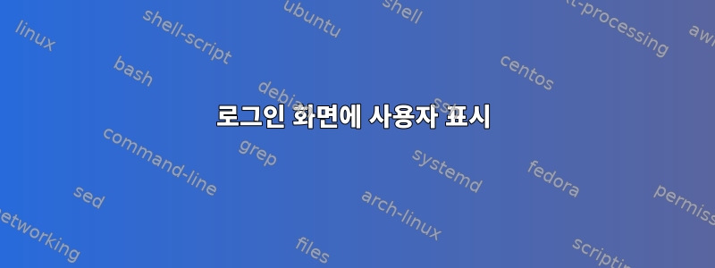 로그인 화면에 사용자 표시