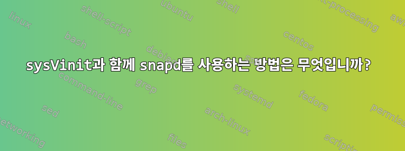 sysVinit과 함께 snapd를 사용하는 방법은 무엇입니까?