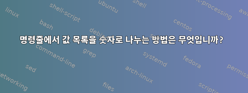 명령줄에서 값 목록을 숫자로 나누는 방법은 무엇입니까?