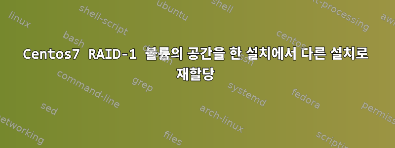 Centos7 RAID-1 볼륨의 공간을 한 설치에서 다른 설치로 재할당