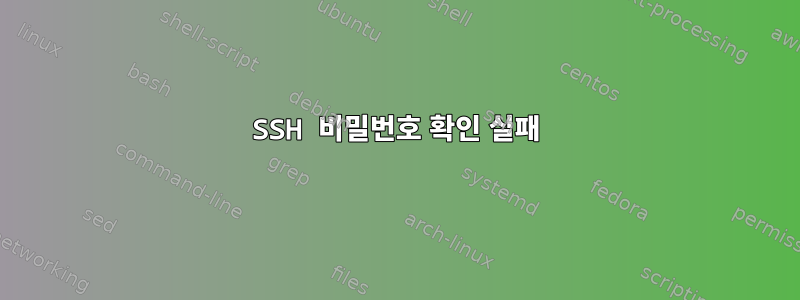 SSH 비밀번호 확인 실패