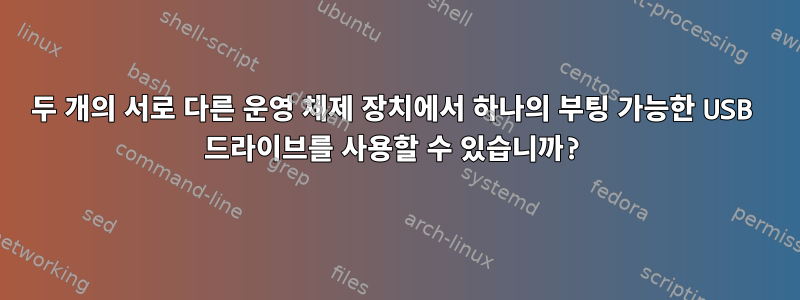 두 개의 서로 다른 운영 체제 장치에서 하나의 부팅 가능한 USB 드라이브를 사용할 수 있습니까?