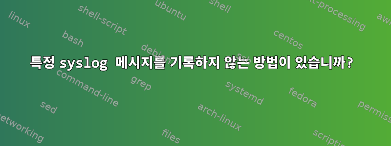 특정 syslog 메시지를 기록하지 않는 방법이 있습니까?