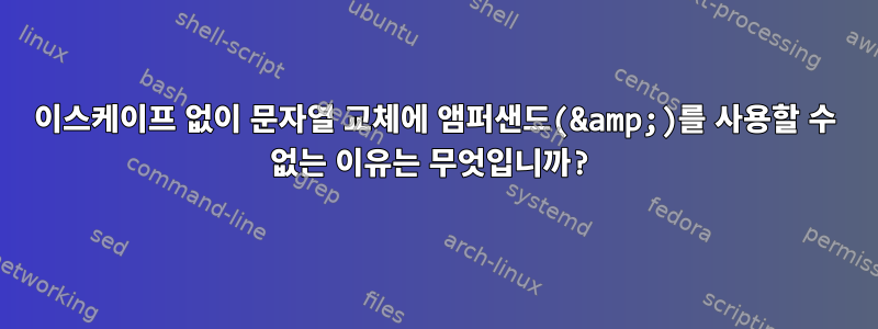 이스케이프 없이 문자열 교체에 앰퍼샌드(&amp;)를 사용할 수 없는 이유는 무엇입니까?