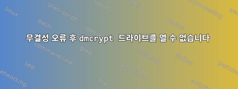 무결성 오류 후 dmcrypt 드라이브를 열 수 없습니다