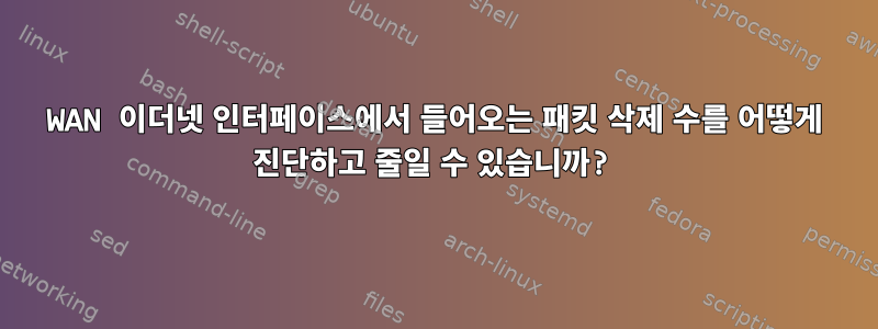 WAN 이더넷 인터페이스에서 들어오는 패킷 삭제 수를 어떻게 진단하고 줄일 수 있습니까?