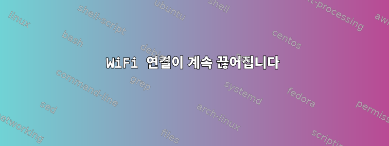 WiFi 연결이 계속 끊어집니다