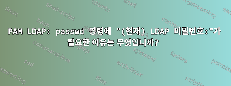 PAM LDAP: passwd 명령에 "(현재) LDAP 비밀번호:"가 필요한 이유는 무엇입니까?